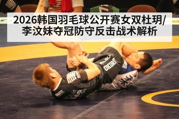 2026韩国羽毛球公开赛女双杜玥/李汶妹夺冠防守反击战术解析